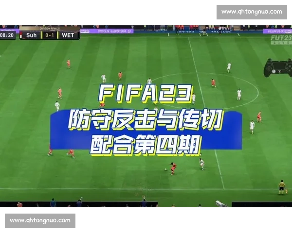 “快速反击”的精髓：闪电速度与精准传切的完美结合