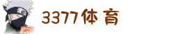 3377体育 - 全网最全最有态度的体育赛事直播平台"